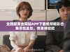 全新版黄金网站APP下载视频精彩合集尽在此处，快来体验吧
