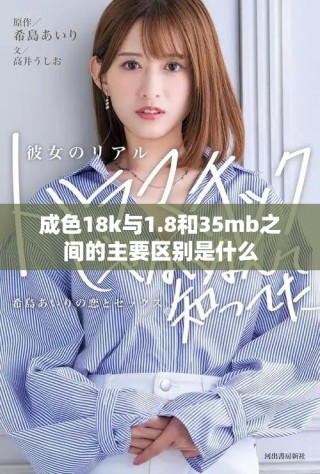 成色18k与1.8和35mb之间的主要区别是什么