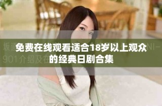 免费在线观看适合18岁以上观众的经典日剧合集