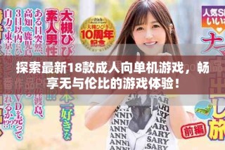 探索最新18款成人向单机游戏，畅享无与伦比的游戏体验！