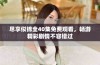 尽享似锦全40集免费观看，畅游精彩剧情不容错过