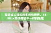 探索成人娱乐的多元化世界，4488.cc带你体验不一样的乐趣