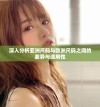 深入分析亚洲尺码与欧洲尺码之间的差异与适用性