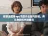 探索性巴克app背后的创新与影响，开启全新的网络体验