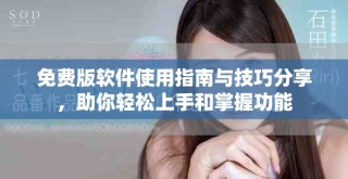 免费版软件使用指南与技巧分享，助你轻松上手和掌握功能