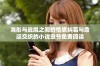 海彤与战胤之间的情感纠葛与命运交织的小说章节免费阅读