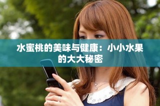 水蜜桃的美味与健康：小小水果的大大秘密