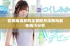 欧美禽类胶的全面配方指南与制作技巧分享