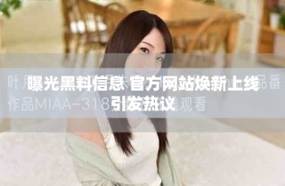 曝光黑料信息 官方网站焕新上线引发热议