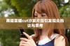 黑暗荣耀cut沙发片段引发观众热议与思考