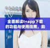 全面解读t+app下载的功能与使用指南，助你轻松上手