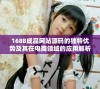 1688成品网站源码的独特优势及其在电商领域的应用解析