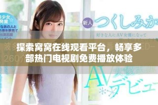 探索窝窝在线观看平台，畅享多部热门电视剧免费播放体验