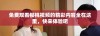 免费观看樱桃视频的精彩内容全在这里，快来体验吧