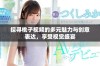 探寻桃子视频的多元魅力与创意表达，享受视觉盛宴