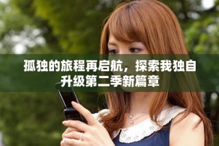 孤独的旅程再启航，探索我独自升级第二季新篇章