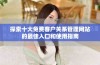 探索十大免费客户关系管理网站的最佳入口和使用指南