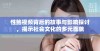 性鲍视频背后的故事与影响探讨，揭示社会文化的多元面貌