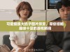 可爱摸摸大扔子图片欣赏，带你领略趣味十足的游戏瞬间
