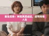 重生归来：神龙再度崛起，续写传奇人生