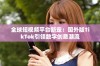 全球短视频平台新宠：国外版TikTok引领数字创意潮流
