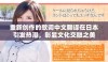 重新创作的歌词中文翻译在日本引发热潮，彰显文化交融之美