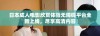 日本成人电影欣赏体验无障碍平台全新上线，尽享高清内容