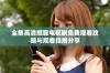 全集高清燃罪电视剧免费观看攻略与观看指南分享