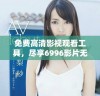 免费高清影视观看工具，尽享6996影片无阻碍体验