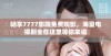 畅享7777影院免费观影，海量电视剧全在这里等你来追