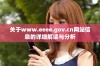 关于www.eeee.gov.cn网站信息的详细解读与分析