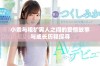 小乖与粗犷男人之间的爱情故事与成长历程探寻
