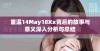 重温14May18Xx背后的故事与意义深入分析与总结