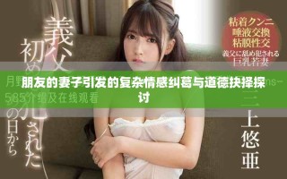 朋友的妻子引发的复杂情感纠葛与道德抉择探讨