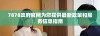 7878政府官网为您提供最新政策和服务信息指南