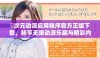 囧次元动漫应用程序官方正版下载，畅享无限动漫乐趣与精彩内容