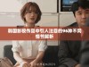 韩国影视作品中引人注目的96种不同情节解析
