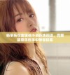 畅享乐可金银花小说在线阅读，完整篇章尽在手中等你探索