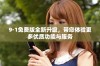 9·1免费版全新升级，带您体验更多优质功能与服务