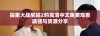 探索大战尼姑2的高清中文免费观看途径与资源分享