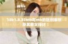 18k1.8.35mb与mb的区别解析及其意义探讨