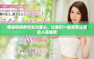 感谢妈妈的付出与爱心，让我们一起欣赏这首动人插曲吧