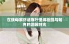 在姨母家舒适客厅里体验凯与帕克的温馨时光