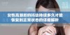 女性高潮后的抖动持续多久才能恢复到正常状态的详细解析