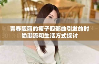 青春靓丽的瘦子四部曲引发的时尚潮流和生活方式探讨