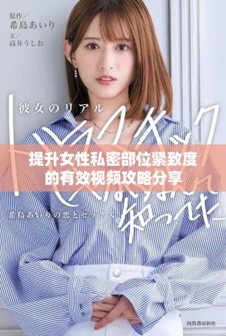 提升女性私密部位紧致度的有效视频攻略分享