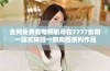 全网免费看电视剧尽在7777影院一站式体验一路向西系列作品