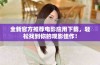 全新官方推荐电影应用下载，轻松找到你的观影佳作！
