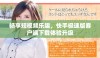 畅享短视频乐趣，快手极速版客户端下载体验升级