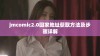 jmcomic2.0回家地址获取方法及步骤详解